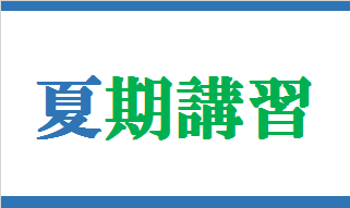 夏期講習イメージ
