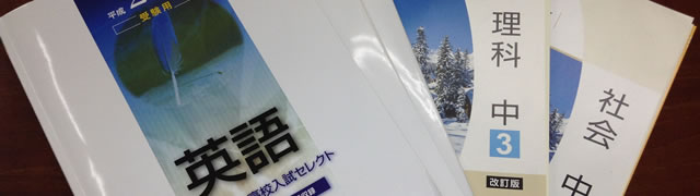 中3が使うテキスト