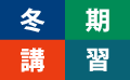 冬期講習ロゴs